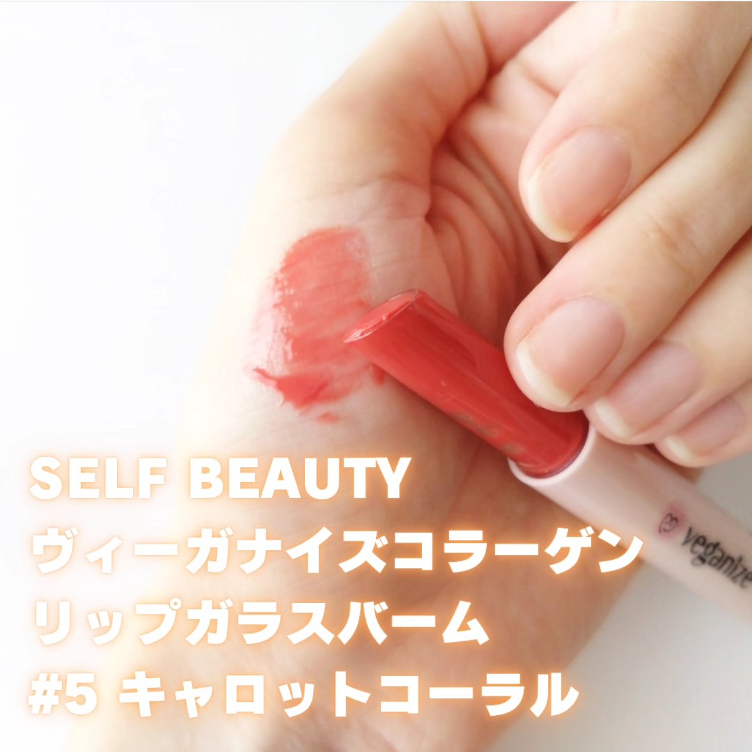 ヴィーガナイズコラーゲンリップガラスバーム/Veganize/リップグロスを使ったクチコミ（1枚目）