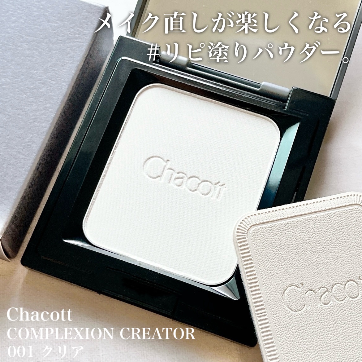 コンプレクションクリエイター/チャコット・コスメティクス/プレストパウダーを使ったクチコミ（1枚目）