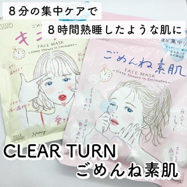 @clearturn_jp 
 
 
\ SNSで大バズりのごめんね素肌シリーズ /
 
 
CLEAR TURN
ごめんね素肌シリーズは、女子はこんなの
欲しかったを叶えてくれるシートマスク🤍
　　
