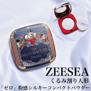 くるみ割り人形「ゼロ」粉感シルキーコンパクトパウダー/ZEESEA/プレストパウダーを使ったクチコミ（1枚目）