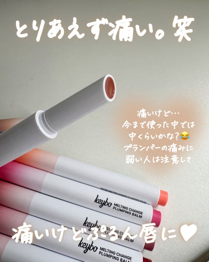 MELTING CHANGE PLUMPING BALM/keybo/口紅を使ったクチコミ(5枚目)