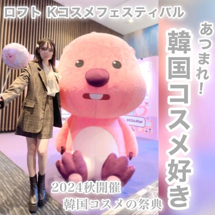 びゃっこまる on LIPS 「韓国コスメ好き必見!ロフトKコスメフェスティバル2024AWの..」(1枚目)