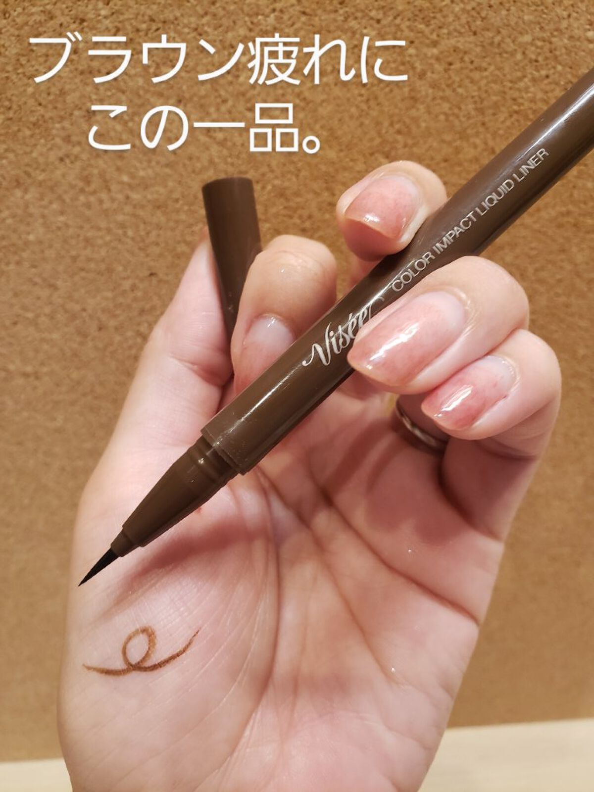 カラーインパクト リキッドライナー/Visée/リキッドアイライナーを使ったクチコミ(1枚目)