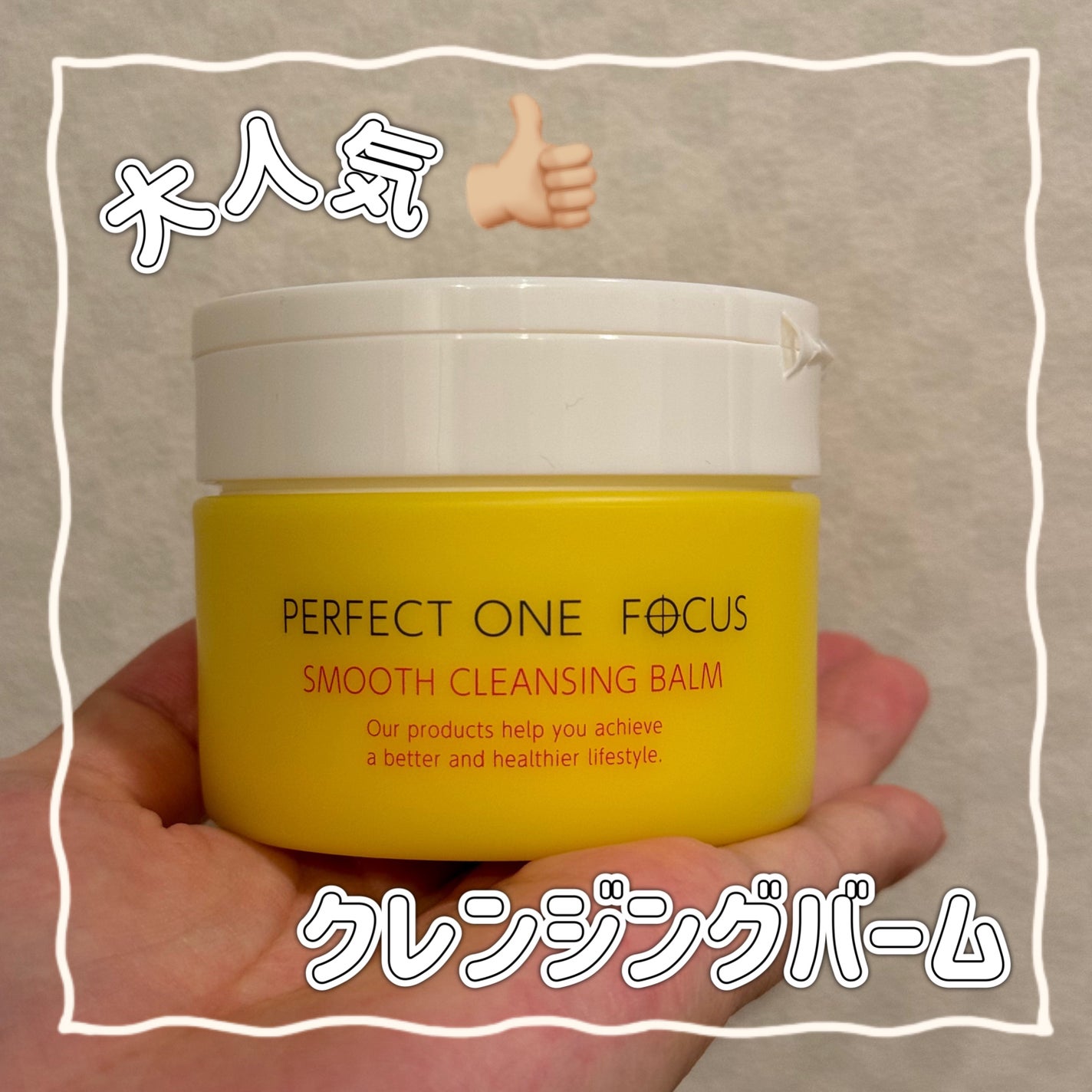 スムースクレンジングバーム/PERFECT ONE FOCUS/クレンジングバームを使ったクチコミ(1枚目)