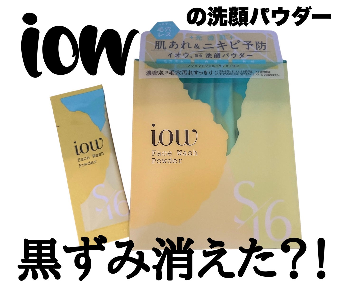 SF洗顔パウダー/iow/洗顔パウダーを使ったクチコミ(1枚目)