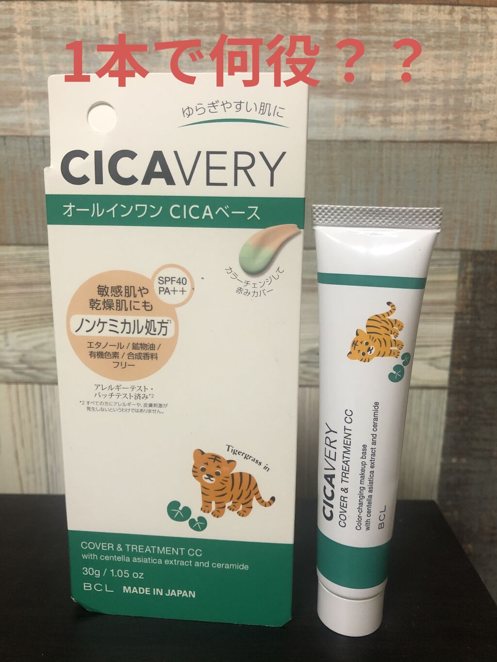 カバー&トリートメントCC GR/シカバリー/CCクリームを使ったクチコミ（1枚目）