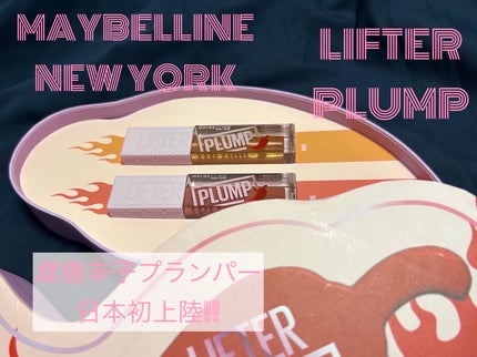 リフタープランプ/MAYBELLINE NEW YORK/リップグロスを使ったクチコミ(1枚目)