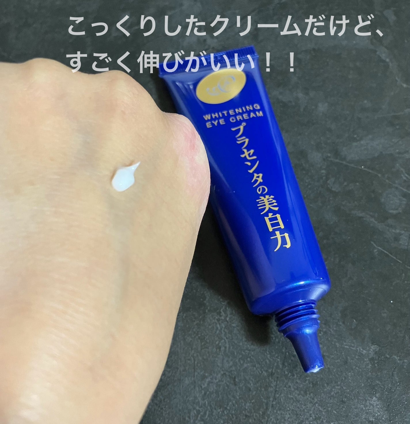 プラセホワイター 薬用美白アイクリーム/明色/アイケア・アイクリームを使ったクチコミ(3枚目)