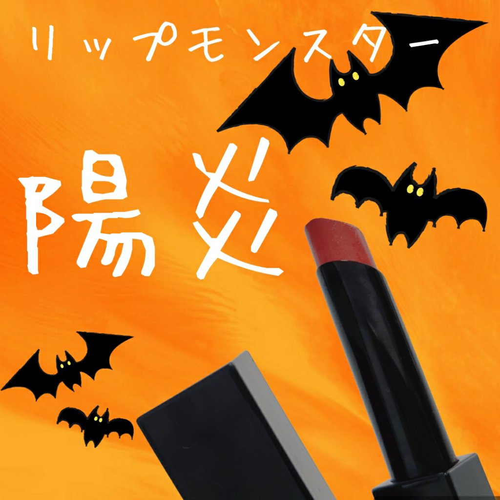 ケイト リップモンスター/KATE/口紅を使ったクチコミ（1枚目）