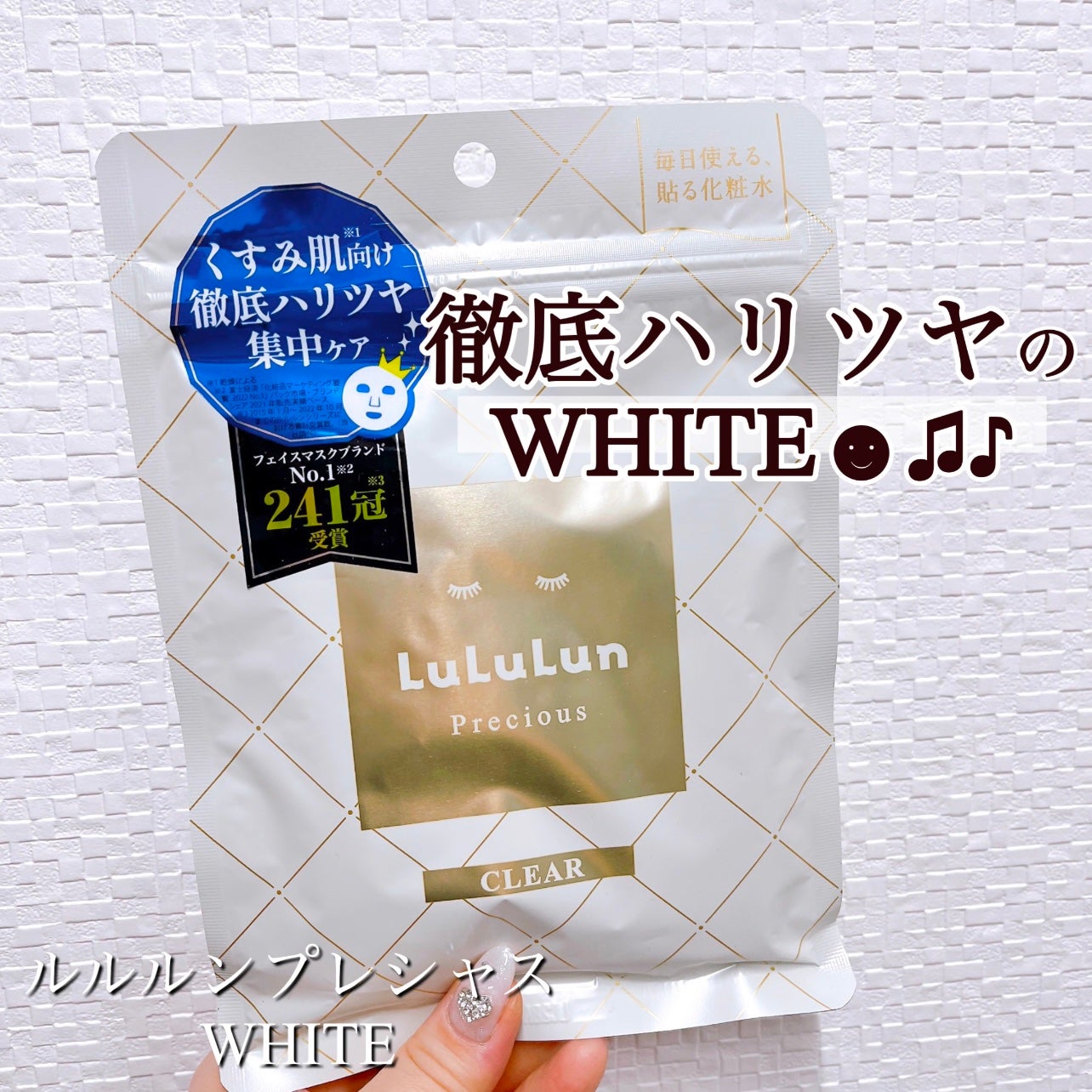 ルルルンプレシャス WHITE(クリア)【旧】/ルルルン/シートマスク・パックを使ったクチコミ(1枚目)