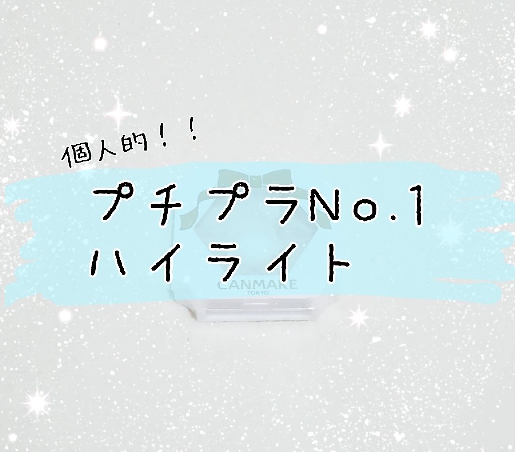 クリームハイライター/キャンメイク/クリームハイライトを使ったクチコミ(1枚目)