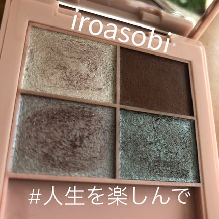イロアソビ 4色アイパレット/iroasobi/アイシャドウパレットを使ったクチコミ(2枚目)