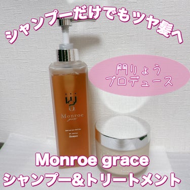 モンローグレイス モンローグレイス シャンプー/トリートメントのクチコミ「＼トゥルンとしたツヤ髪に／
【Monroe grace シャンプー＆トリートメント】
☑️¥1.....」（1枚目）