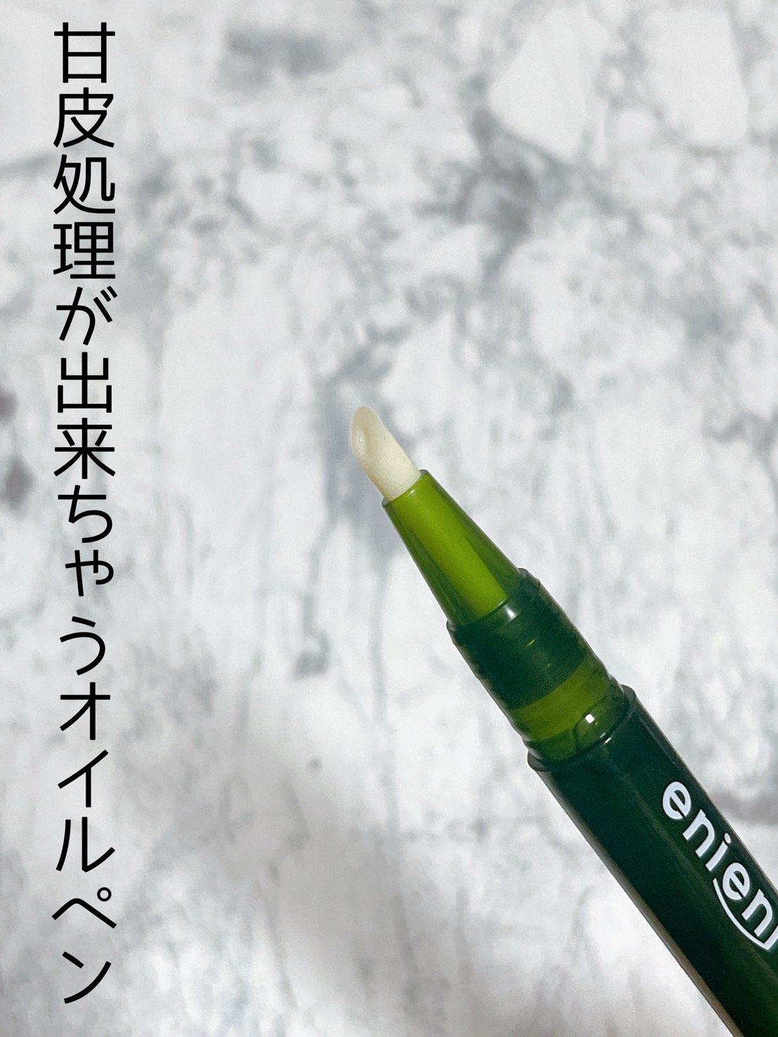 キューティクルペン/enieni /ネイルオイル・トリートメントを使ったクチコミ（2枚目）