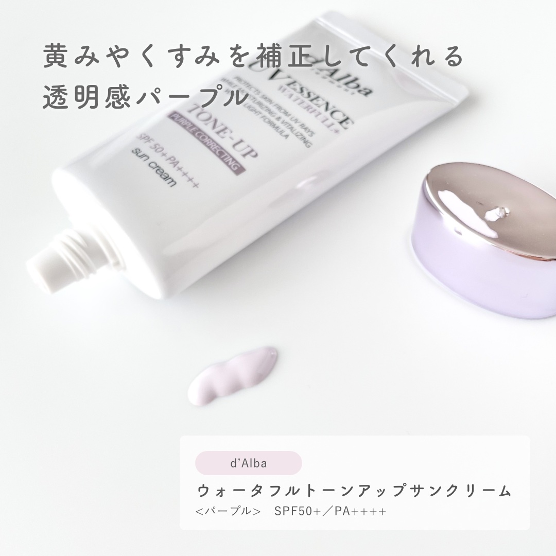 ダルバ ウォータフル トーンアップ サンクリーム(パープル)/ダルバ/日焼け止めクリームを使ったクチコミ（2枚目）