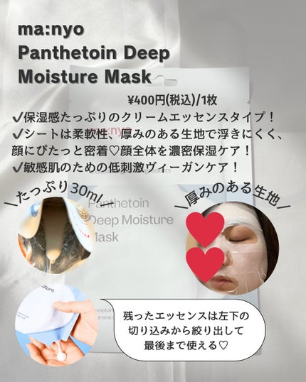 パンテトイン ディープ モイスチャー マスク/manyo/シートマスク・パックを使ったクチコミ(2枚目)