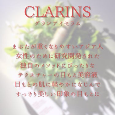 グラン アイ セラム/CLARINS/アイケア・アイクリームを使ったクチコミ（5枚目）