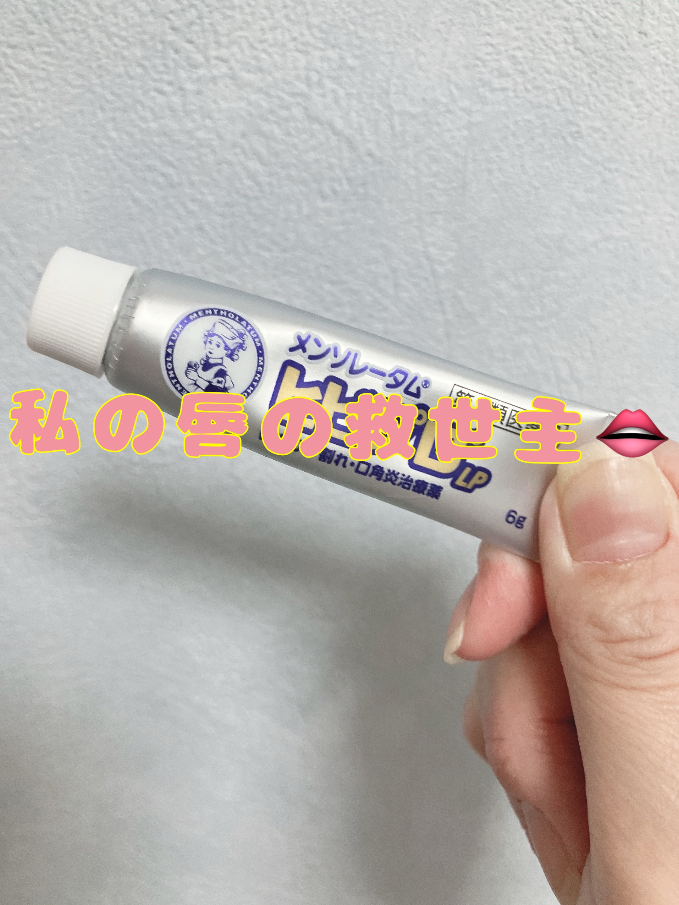 ヒビプロLP(医薬品)/メンソレータム/その他を使ったクチコミ（1枚目）