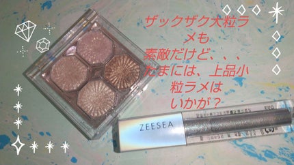 ダイヤモンドシリーズ 星空リキッドアイシャドウ/ZEESEA/リキッドアイシャドウを使ったクチコミ(1枚目)
