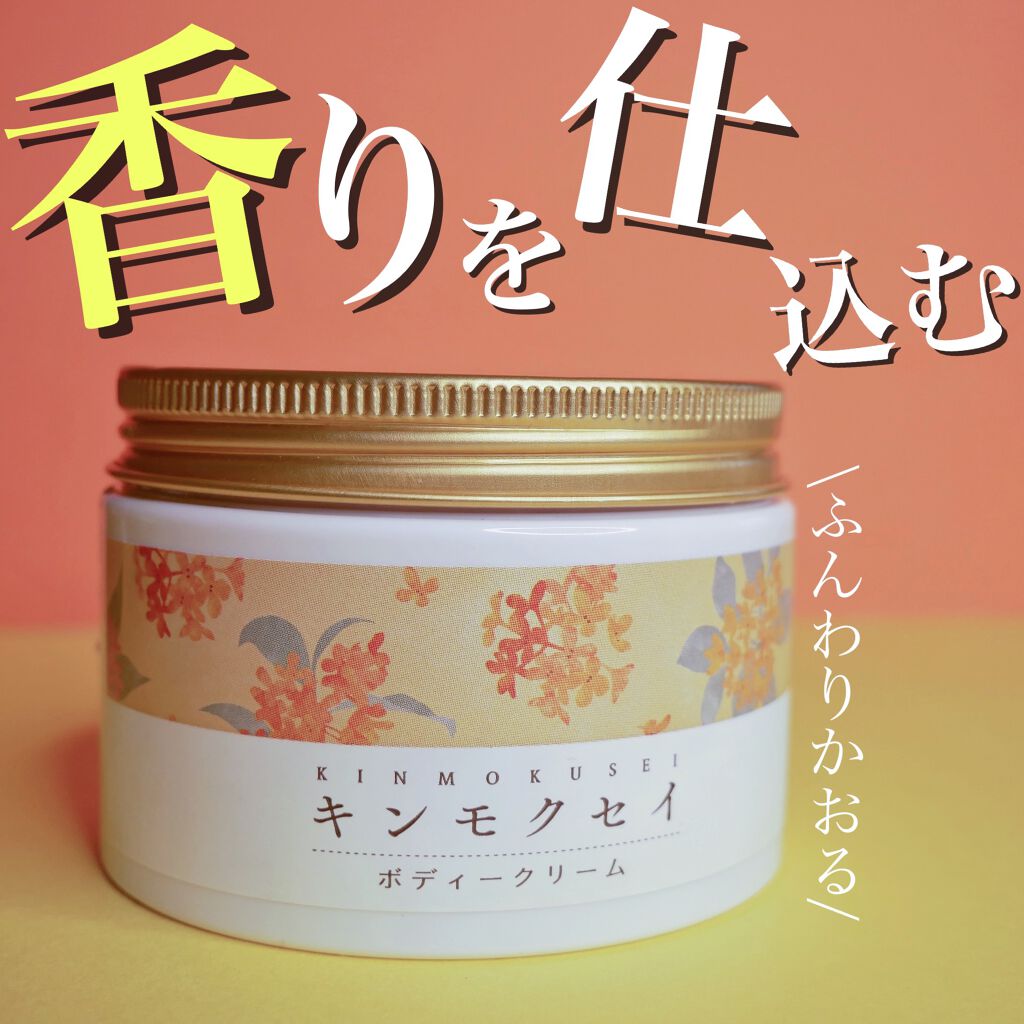 シアバターボディクリーム キンモクセイ/生活の木/ボディクリームを使ったクチコミ(1枚目)