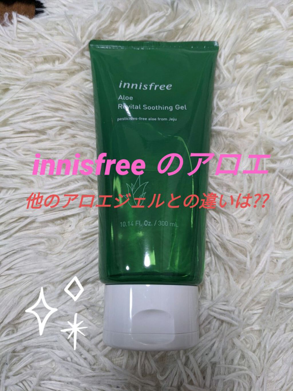 アロエバイタル スージングジェル/innisfree/その他スキンケアを使ったクチコミ（1枚目）