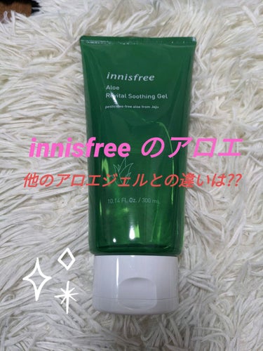 アロエバイタル スージングジェル/innisfree/その他スキンケアを使ったクチコミ（1枚目）