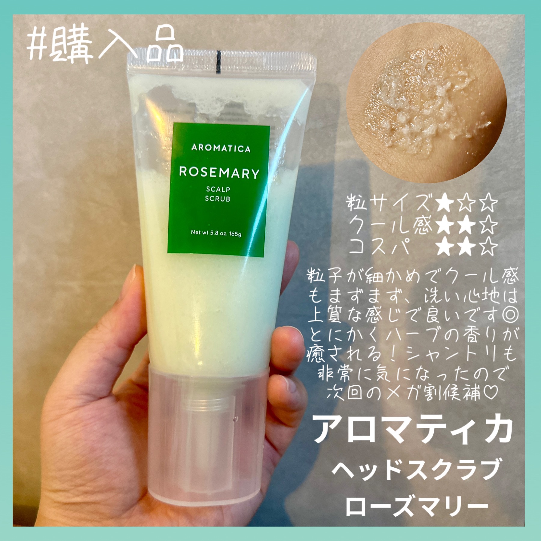 ローズマリー スカルプ スクラブ/AROMATICA/ヘッドスクラブを使ったクチコミ（1枚目）