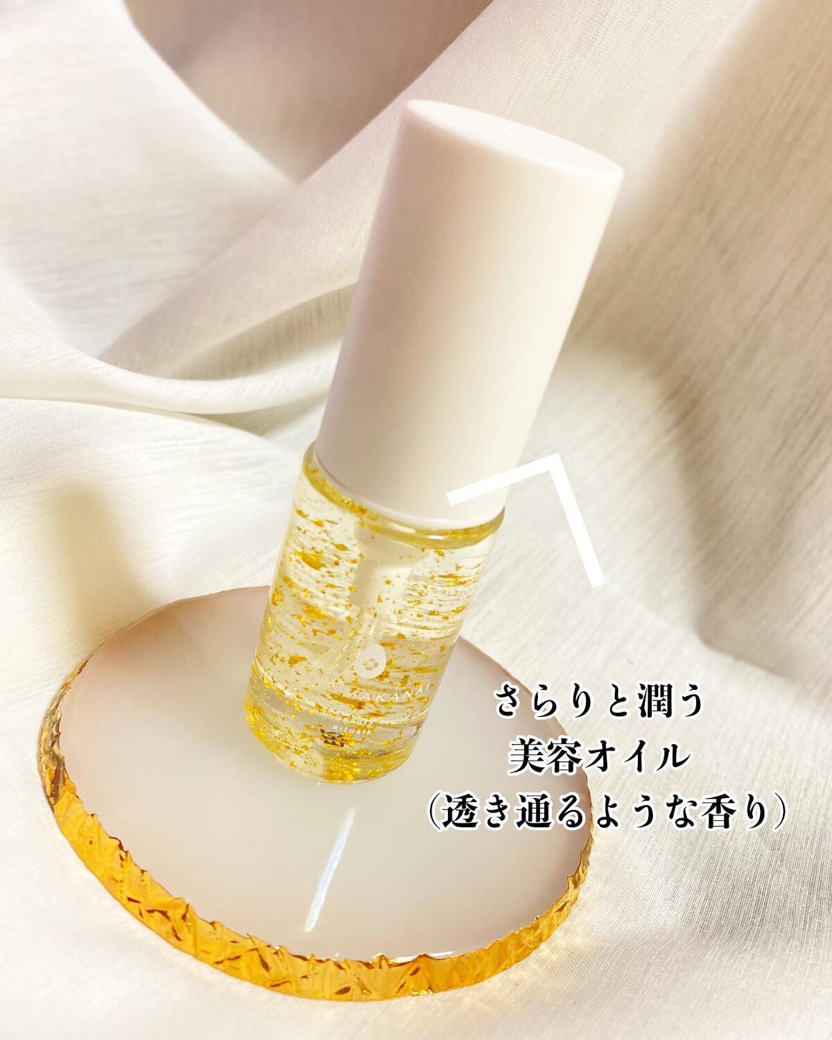 さらりと潤う美容オイル (透き通るような香り)/MAKANAI/美容液を使ったクチコミ(2枚目)