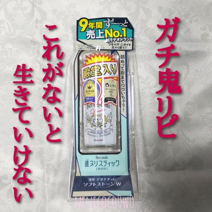 薬用ソフトストーンW/デオナチュレ/デオドラント・制汗剤を使ったクチコミ(1枚目)