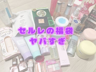 
セルレ オンラインショップ限定
lucky box 🤍

たっぷり30点も入って、なんと5000円🫢


全体的にスキンケアとヘアケアが多く入っていました。

テスター落ち？というかテスターシールが貼