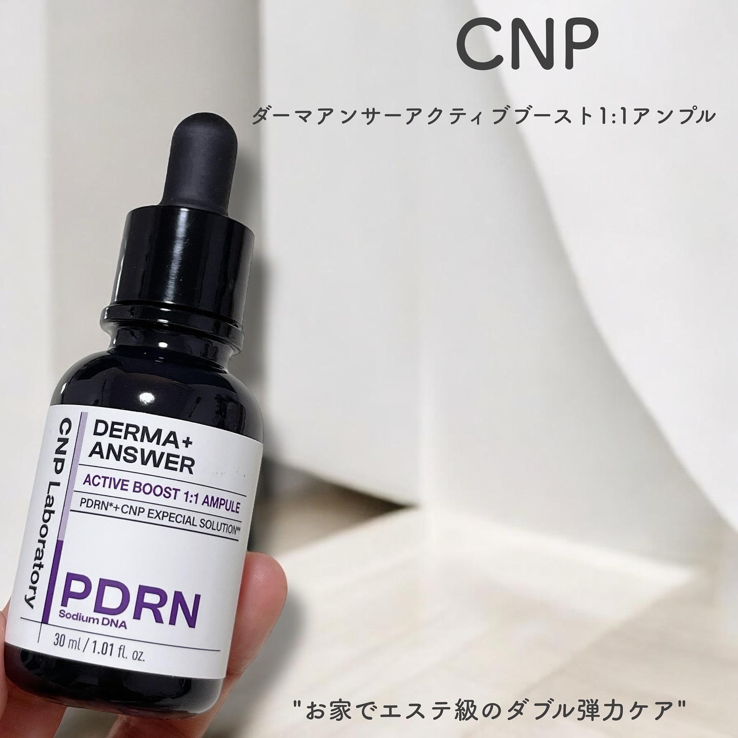 ダーマアンサー PDRN アクティブブースト1:1アンプル/CNP Laboratory/美容液を使ったクチコミ（1枚目）