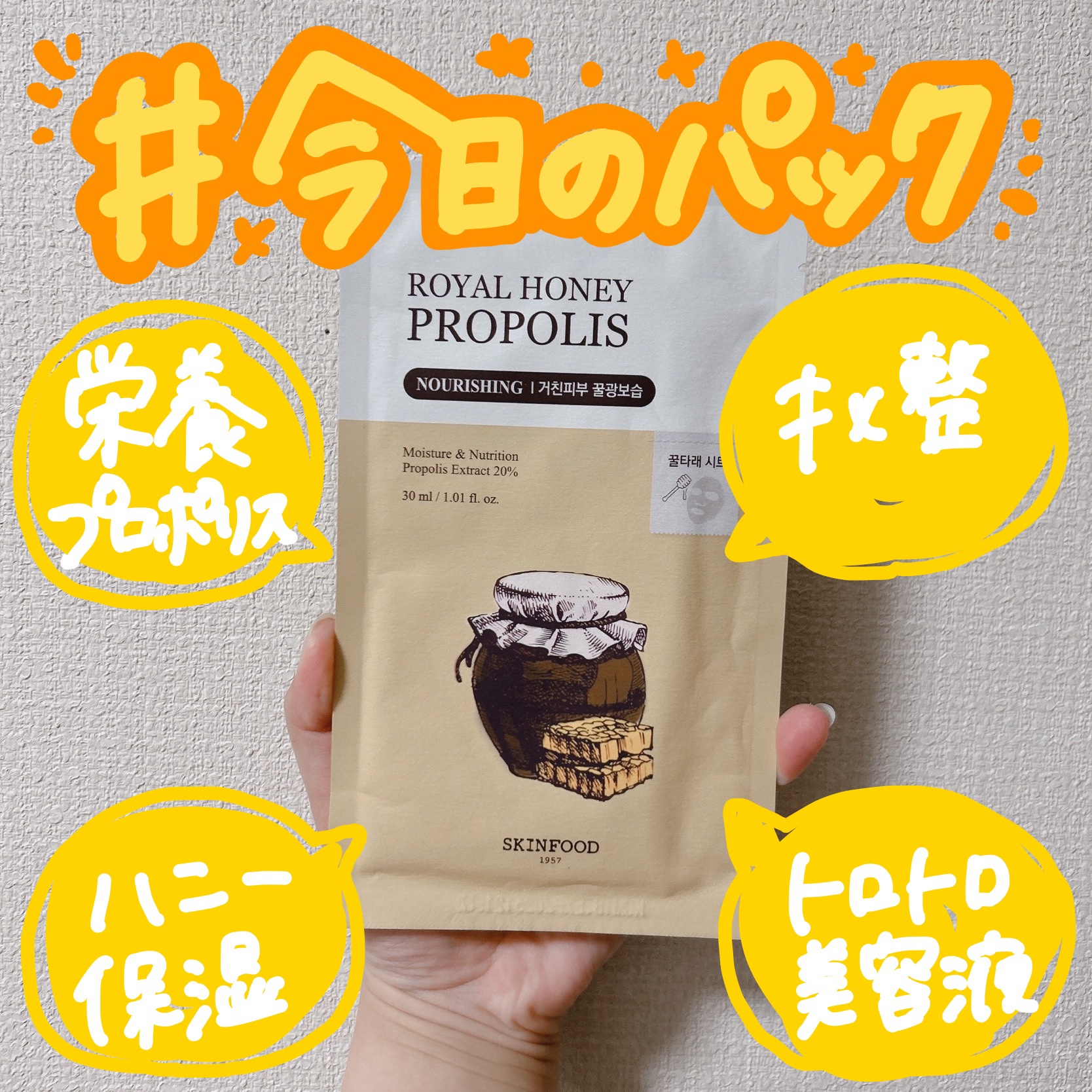 ロイヤルハニープロポリスエンリッチ マスク/SKINFOOD/シートマスク・パックを使ったクチコミ（1枚目）