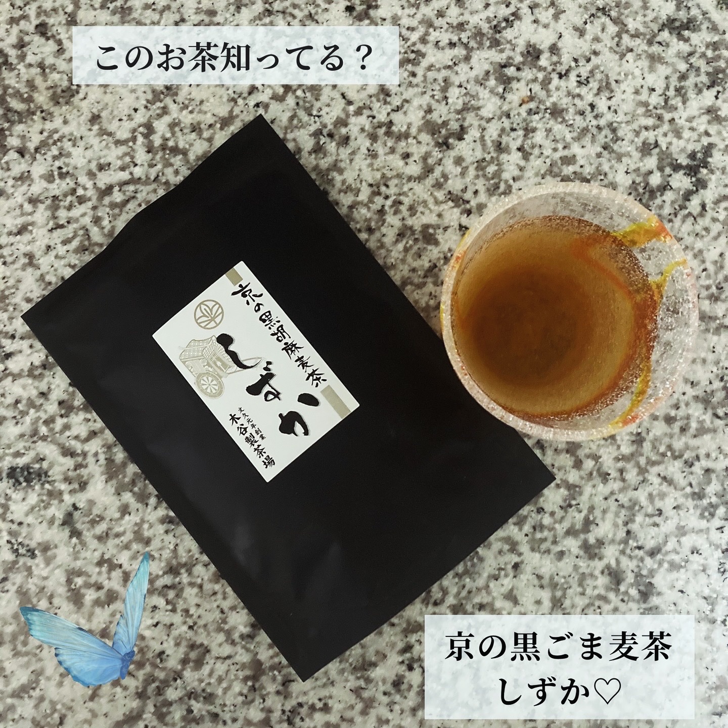 京の黒ごま麦茶　しずか/木谷製茶場 /ドリンクを使ったクチコミ（1枚目）