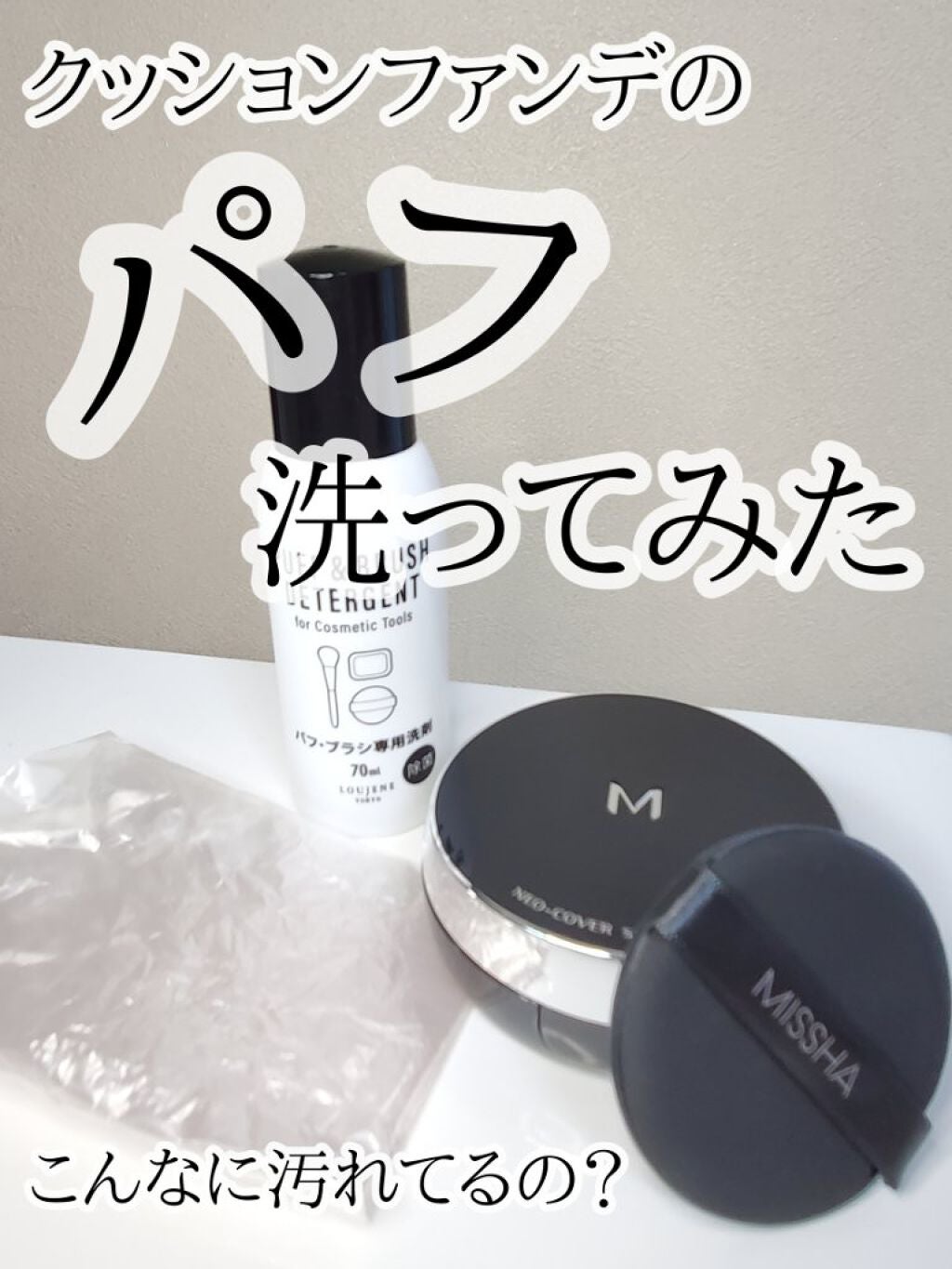 LJパフ・ブラシ洗浄液/セリア/その他化粧小物を使ったクチコミ(1枚目)