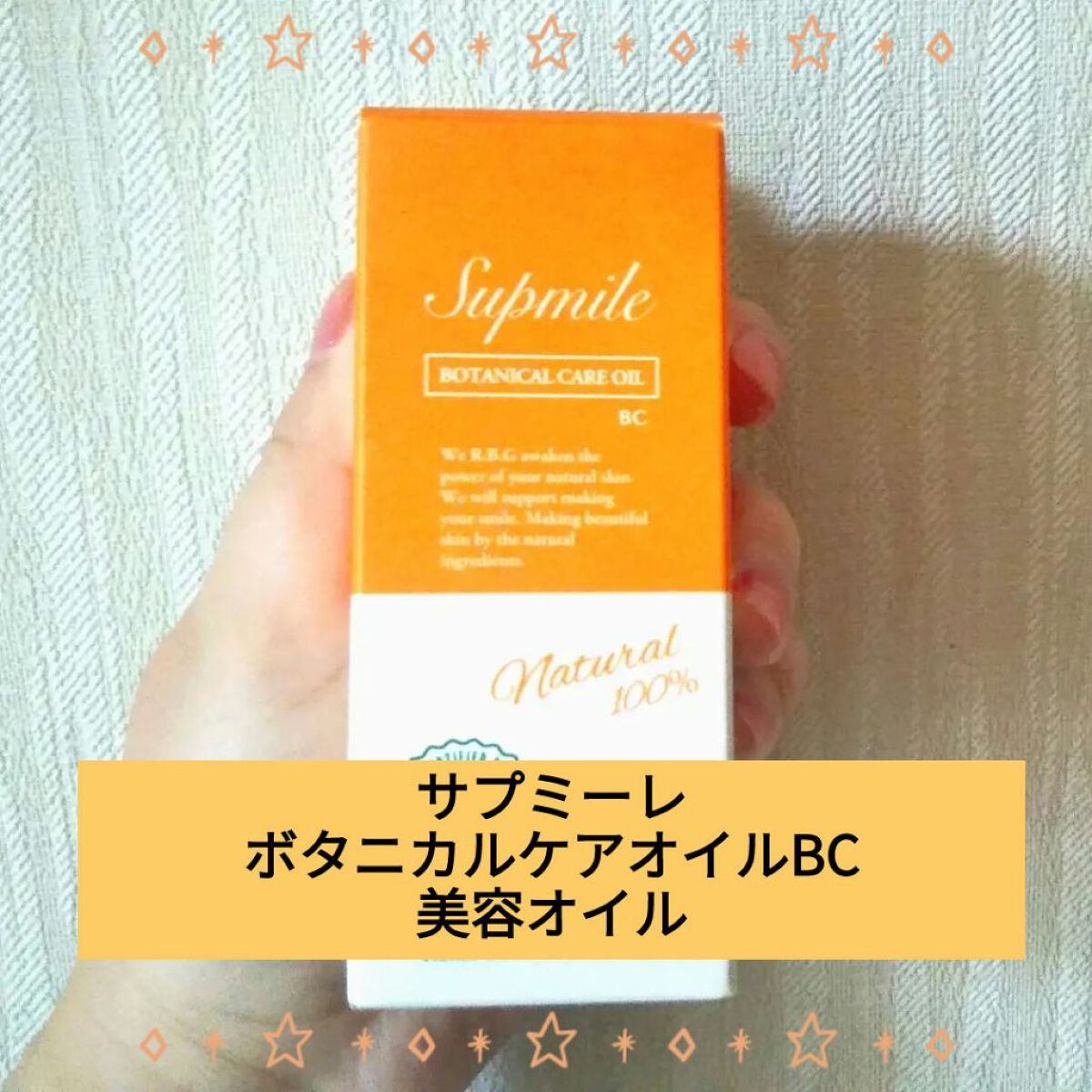 Supmile ボタニカルケアオイルBC/Supmile/フェイスオイルを使ったクチコミ（1枚目）
