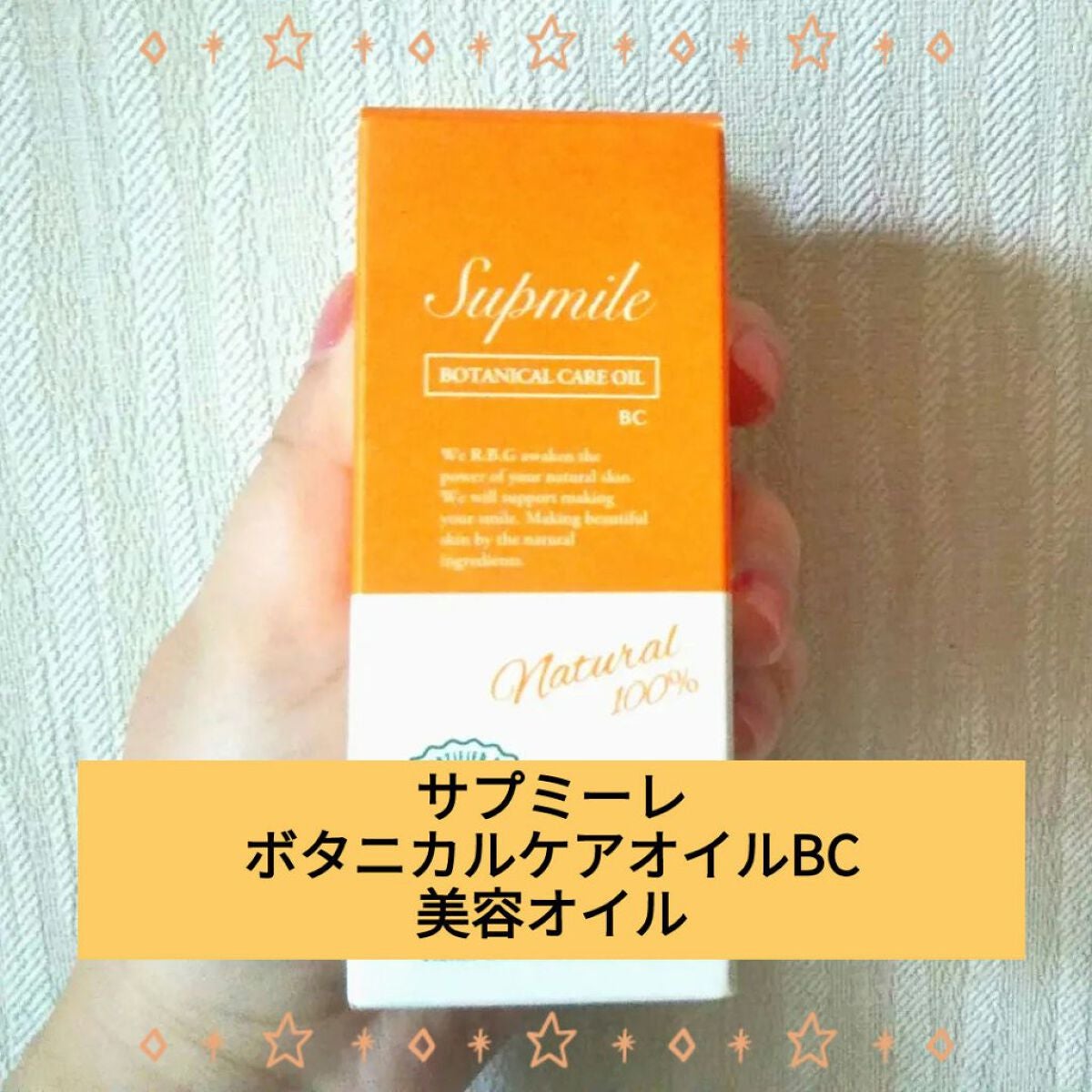 Supmile ボタニカルケアオイルBC/Supmile/フェイスオイルを使ったクチコミ(1枚目)