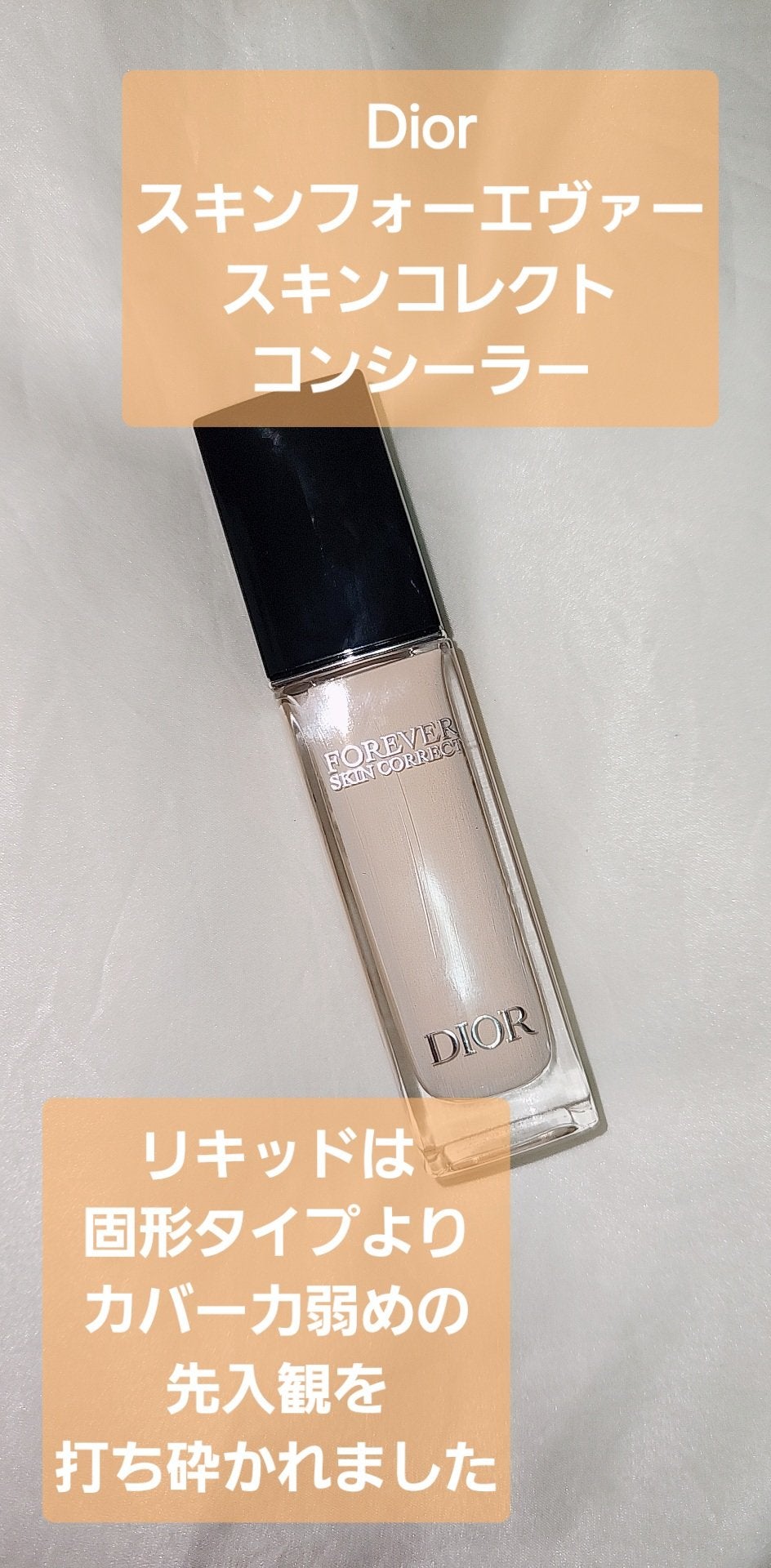 ディオールスキン フォーエヴァー スキン コレクト コンシーラー/Dior/リキッドコンシーラーを使ったクチコミ(1枚目)