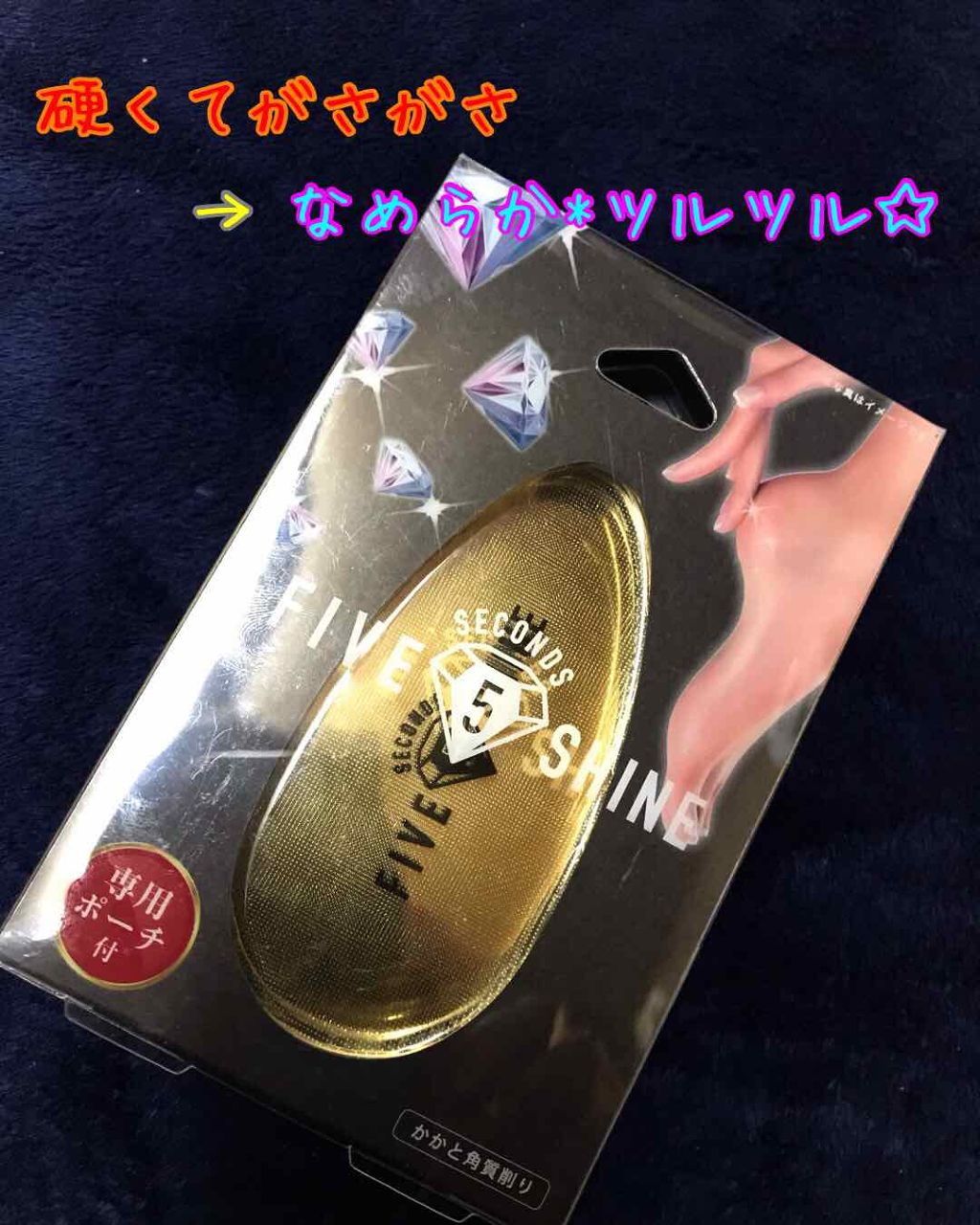 5セカンズシャインかかと角質削り/5セカンズシャイン/レッグ・フットケアを使ったクチコミ(1枚目)