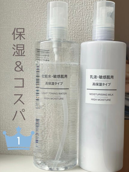 乳液・敏感肌用・高保湿タイプ/無印良品/乳液を使ったクチコミ(1枚目)