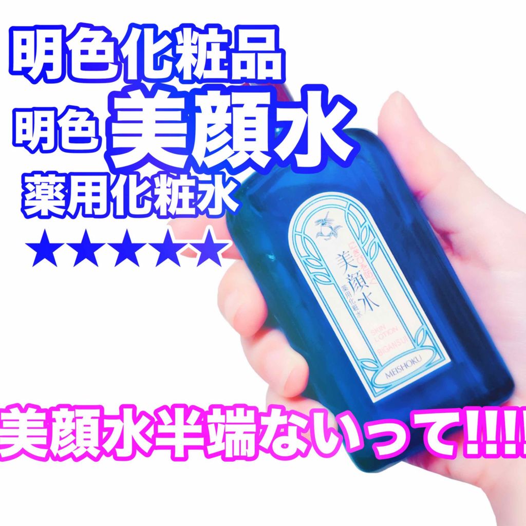 明色美顔水 薬用化粧水/美顔/化粧水を使ったクチコミ（1枚目）