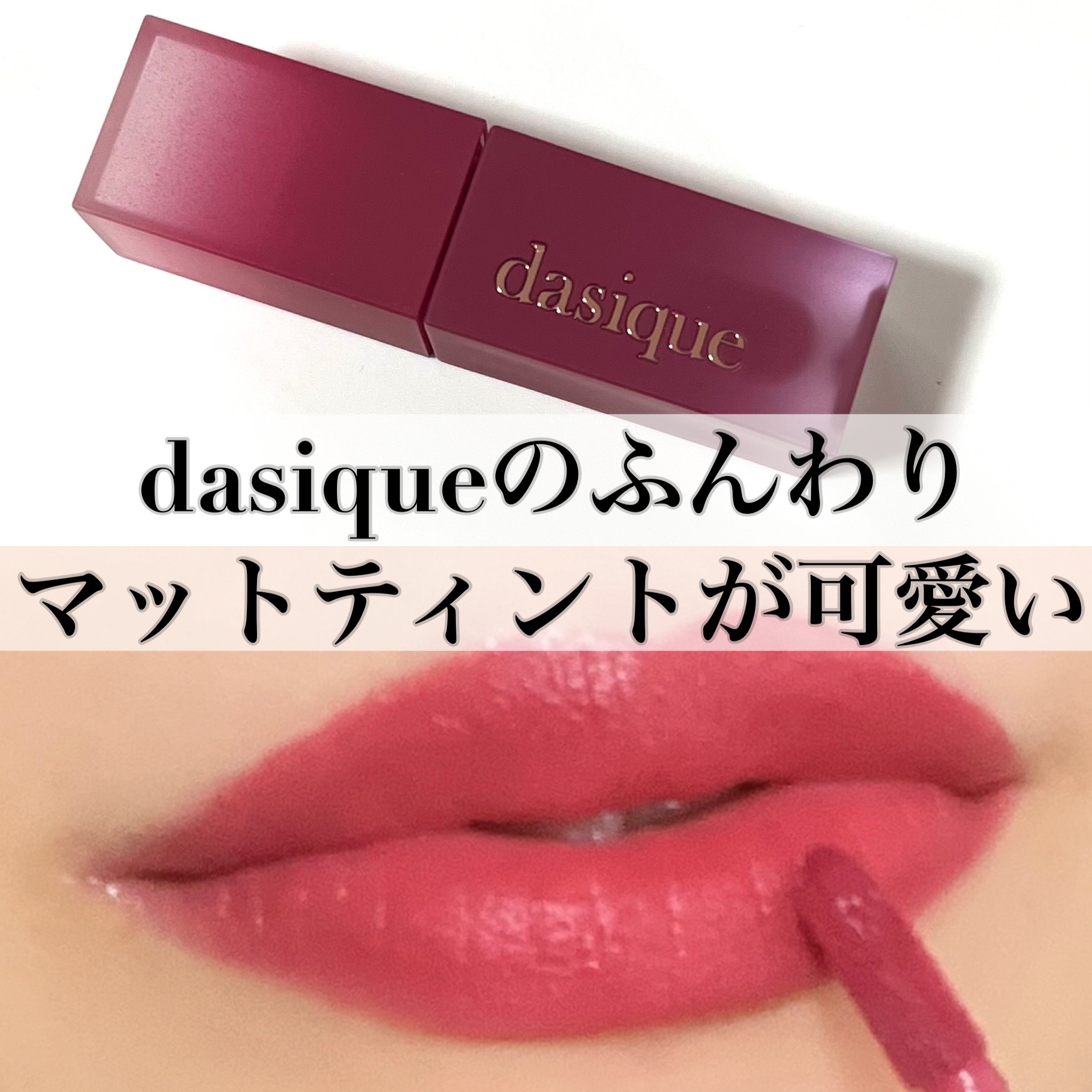 クリームドゥローズティント/dasique/リップティントを使ったクチコミ（1枚目）