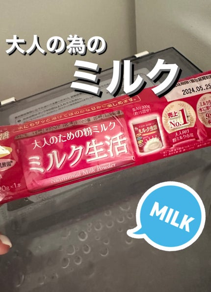 ミルク生活/森永乳業/ドリンクを使ったクチコミ(1枚目)