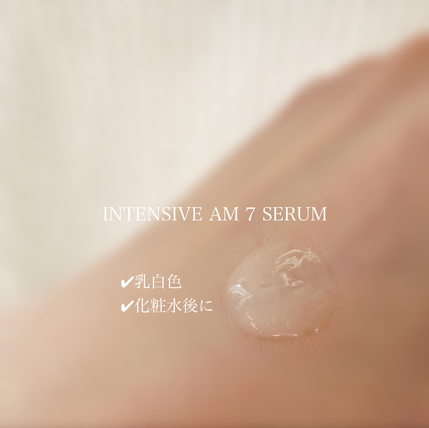 インテンシブAM7 セラム/Raftel/美容液を使ったクチコミ（2枚目）