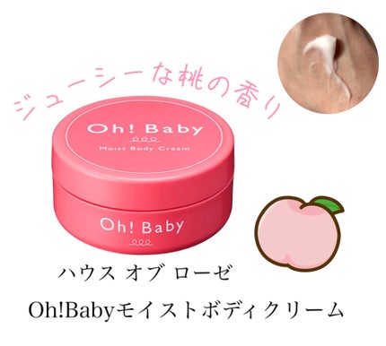 Oh!Baby モイストボディクリーム/ハウス オブ ローゼ/ボディクリームを使ったクチコミ(1枚目)