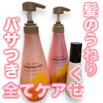 オイルインシャンプー/オイルインコンディショナー (グロス&リペア)/ディアボーテ/市販シャンプーを使ったクチコミ(1枚目)