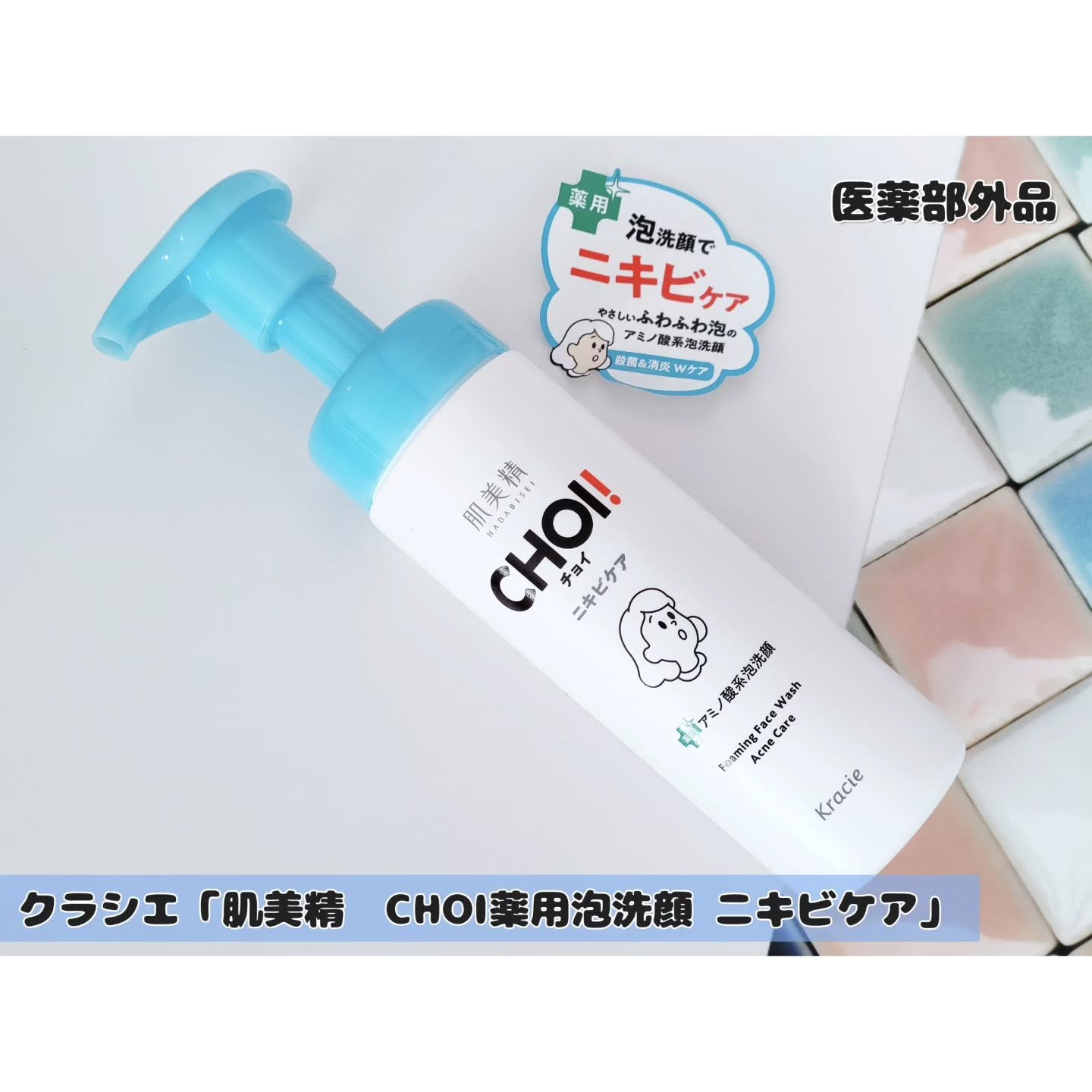 CHOI薬用泡洗顔 ニキビケア ［医薬部外品］/肌美精/泡洗顔を使ったクチコミ（1枚目）