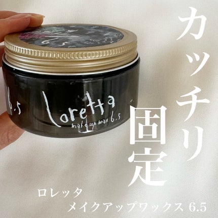 試してみた】ロレッタ メイクアップワックス 6.5の効果・髪質別 試してみた】ロレッタ メイクアップワックス 6.5の効果・髪質別