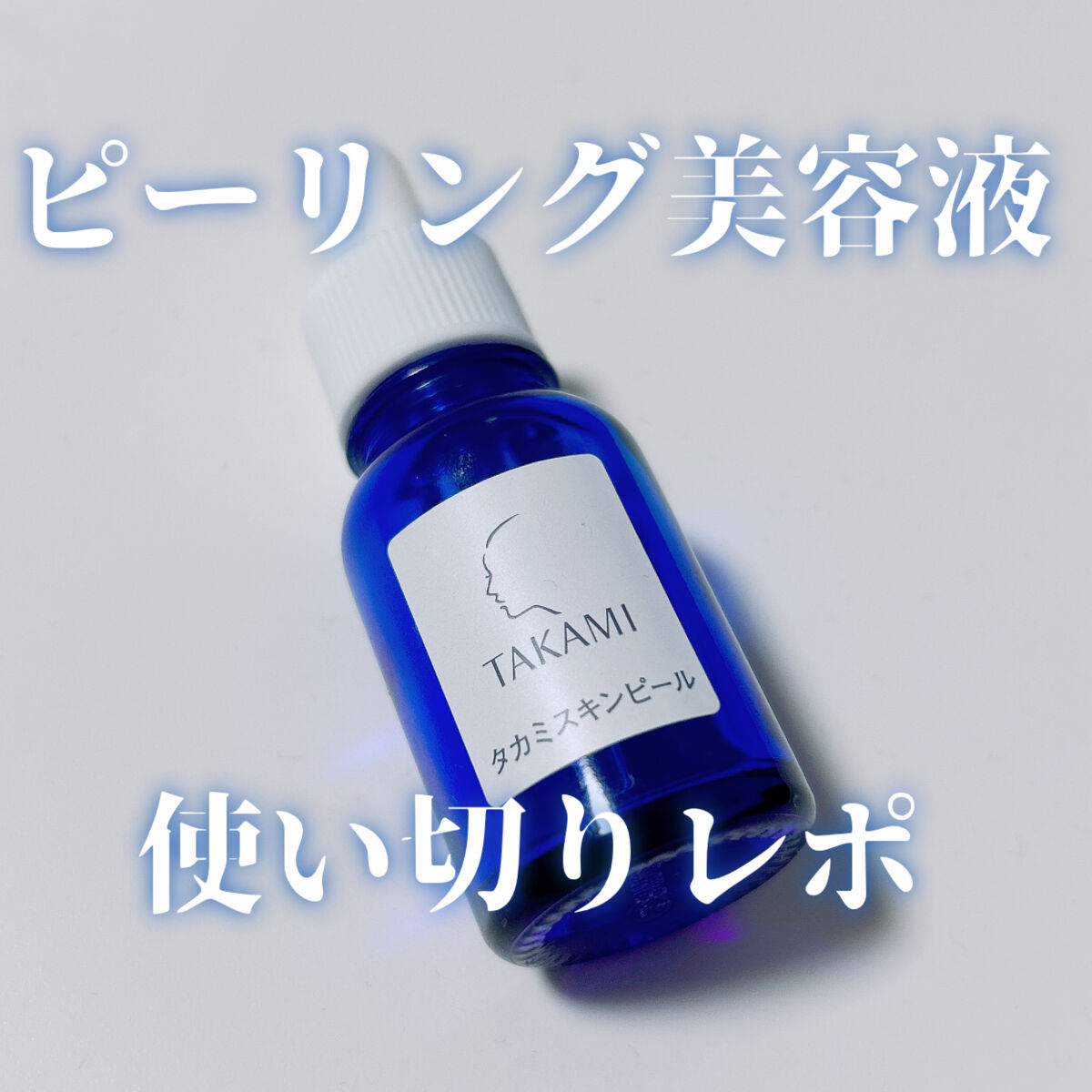 タカミスキンピール/タカミ/ブースター・導入液を使ったクチコミ（1枚目）