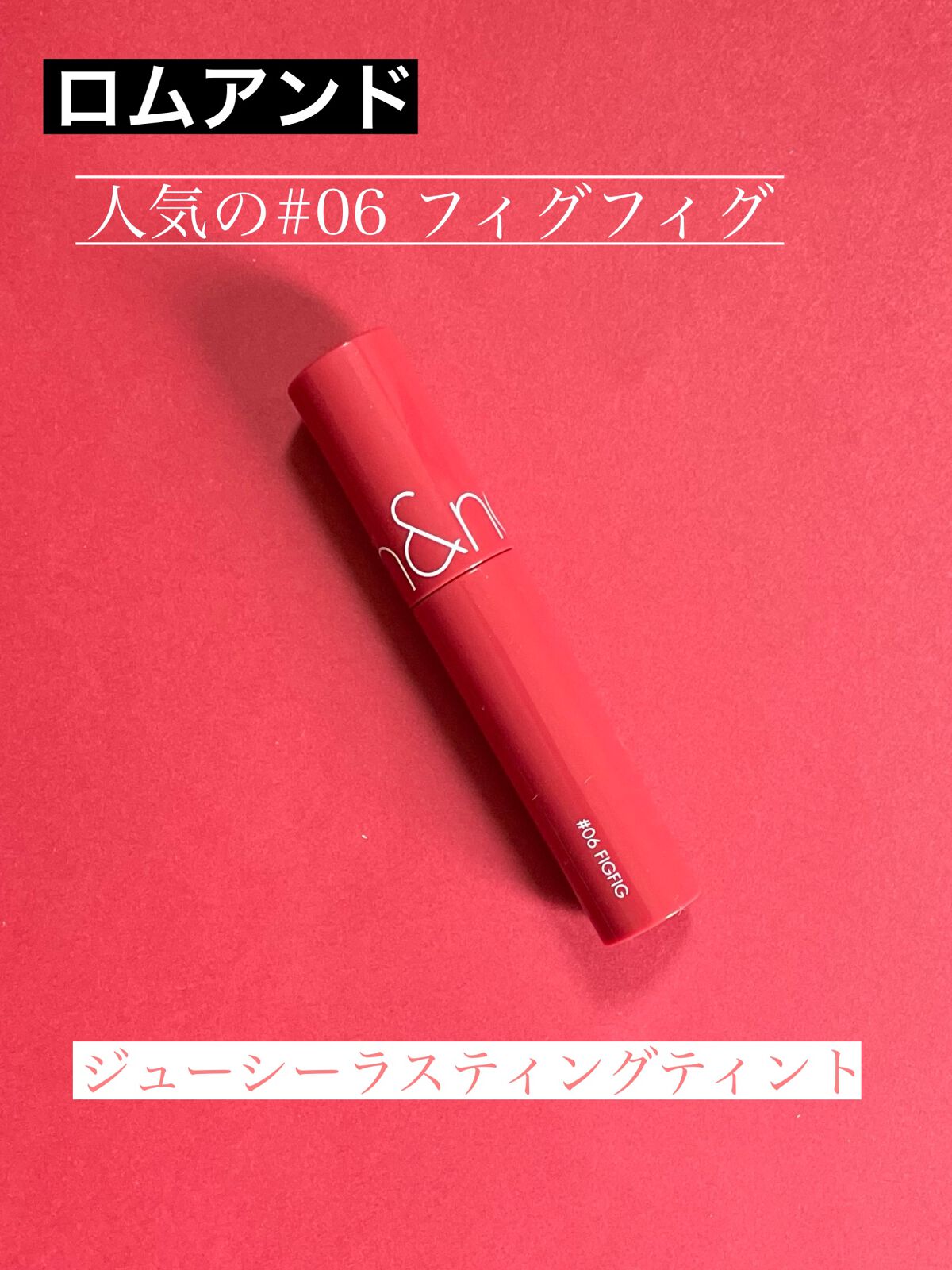 ジューシーラスティングティント/rom&nd/リップティントを使ったクチコミ（1枚目）