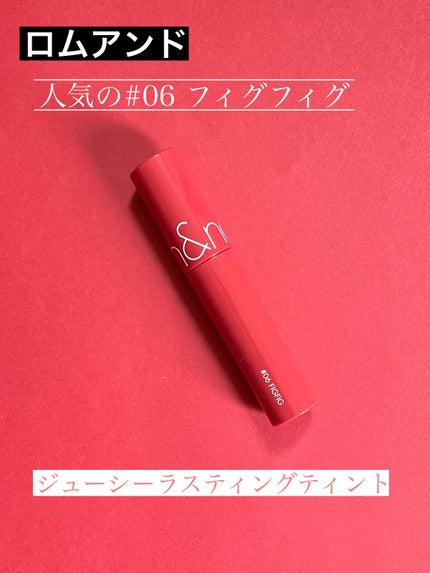 ジューシーラスティングティント/rom&nd/リップティントを使ったクチコミ(1枚目)